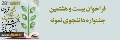 دستورالعمل بیست و هشتمین جشنواره انتخاب دانشجوی نمونه