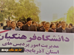 همزمان با سراسر کشورمدیریت امور پردیسهای دانشگاه فرهنگیان استان به همراه اساتید  دانشجومعلمان  و جمعی از کارکنان دوشادوش مردم غیور کلان شهر تبریز  در راهپیمایی یوم ا... 13 آبان ، حماسه آفریدند. 2