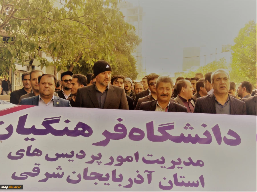 همزمان با سراسر کشورمدیریت امور پردیسهای دانشگاه فرهنگیان استان به همراه اساتید  دانشجومعلمان  و جمعی از کارکنان دوشادوش مردم غیور کلان شهر تبریز  در راهپیمایی یوم ا... 13 آبان ، حماسه آفریدند. 2