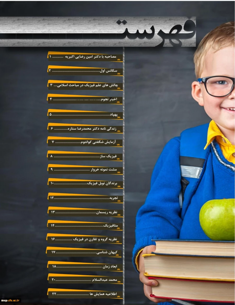  انجمن فیزیک دانشگاه فرهنگیان پردیس علامه امینی نشریه علمی -فرهنگی صادر کرد 2