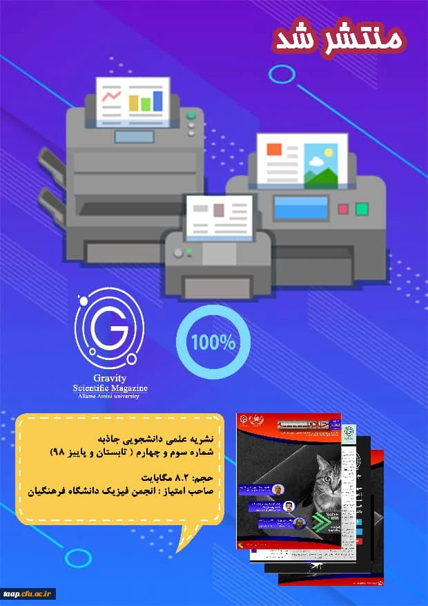  انجمن فیزیک دانشگاه فرهنگیان پردیس علامه امینی نشریه علمی -فرهنگی صادر کرد 3