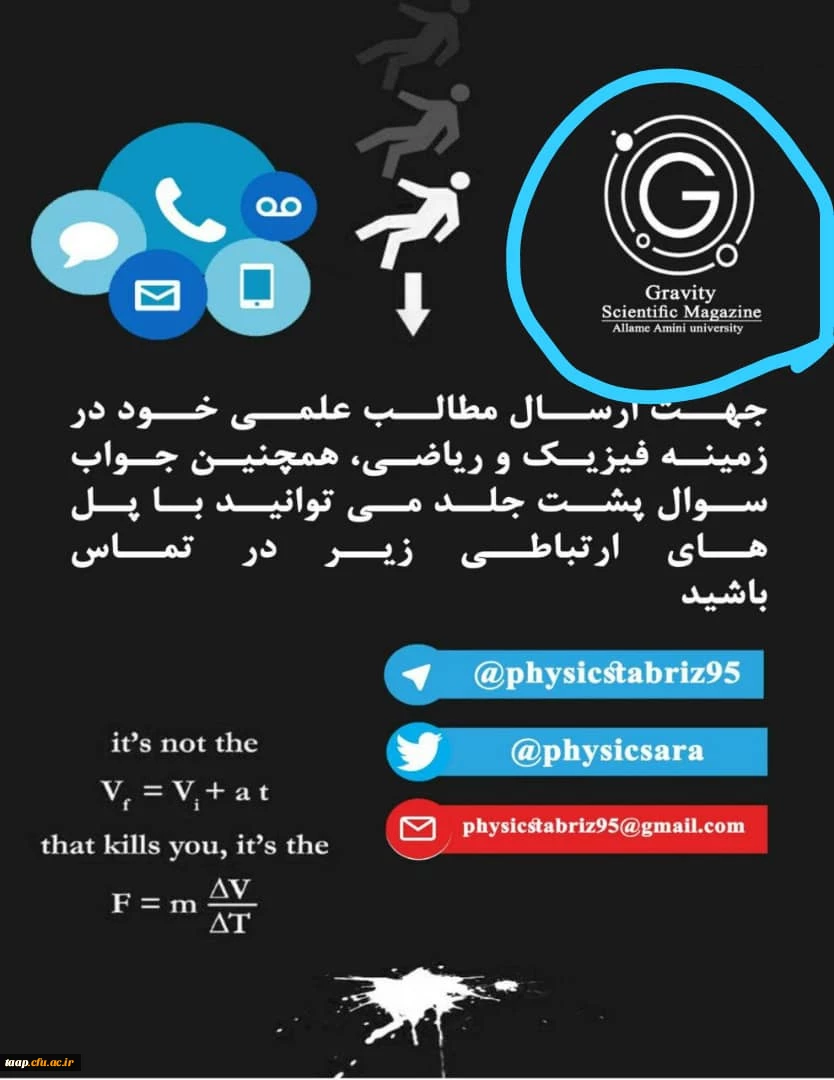  انجمن فیزیک دانشگاه فرهنگیان پردیس علامه امینی نشریه علمی -فرهنگی صادر کرد 5