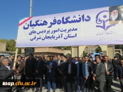 همزمان باسراسر کشورمدیریت امور پردیسهای دانشگاه فرهنگیان استان به همراه اساتید  دانشجومعلمان  و جمعی از کارکنان دوشادوش مردم غیور کلان شهر تبریز  در راهپیمایی یوم ا... 13 آبان ، حماسه آفریدند. 2