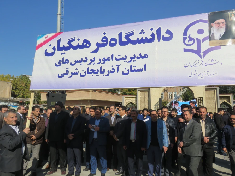 همزمان باسراسر کشورمدیریت امور پردیسهای دانشگاه فرهنگیان استان به همراه اساتید  دانشجومعلمان  و جمعی از کارکنان دوشادوش مردم غیور کلان شهر تبریز  در راهپیمایی یوم ا... 13 آبان ، حماسه آفریدند. 2