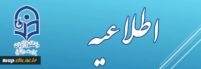 قابل توجه دبیران کانونها و انجمن های علمی دانشجویی پردیس علامه امینی 