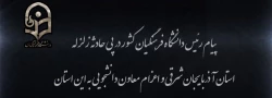 پیام رئیس دانشگاه فرهنگیان کشور در پی زلزله استان آذربایجان شرقی 2