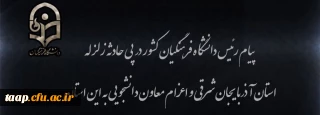 پیام رئیس دانشگاه فرهنگیان کشور در پی زلزله استان آذربایجان شرقی
