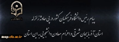 پیام رئیس دانشگاه فرهنگیان کشور در پی زلزله استان آذربایجان شرقی