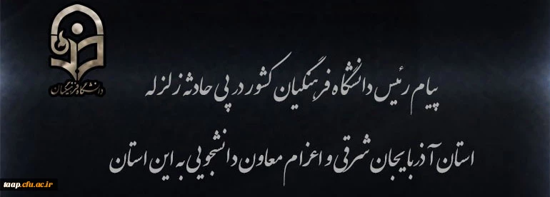 پیام رئیس دانشگاه فرهنگیان کشور در پی زلزله استان آذربایجان شرقی 2