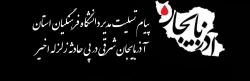 پیام تسلیت و همدردی مدیر امور پردیس های استان آذربایجان شرقی در پی حادثه زلزله اخیر 2
