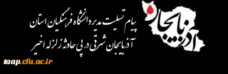 پیام تسلیت و همدردی مدیر امور پردیس های استان آذربایجان شرقی در پی حادثه زلزله اخیر