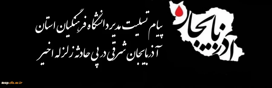 پیام تسلیت و همدردی مدیر امور پردیس های استان آذربایجان شرقی در پی حادثه زلزله اخیر 2