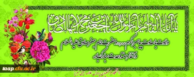 -

هفته وحدت و فرارسیدن میلاد با سعادت رحمه للعالمین حضرت محمد مصطفی (ص) بر مسلمین جهان تبریک و تهنیت باد.