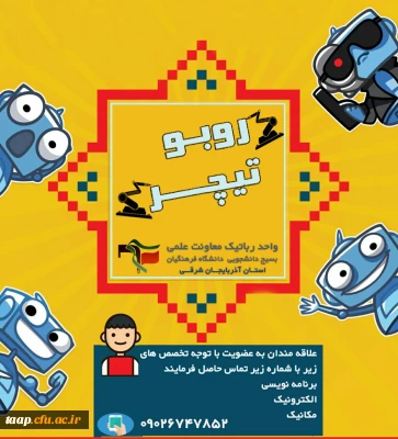 اطلاعیه


با همت انجمن فیزیک دانشگاه فرهنگیان پردیس علامه امینی برگزار می شود