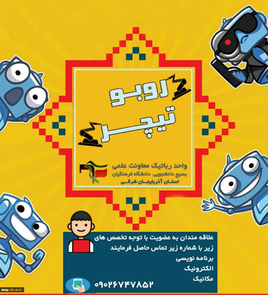 
با همت انجمن فیزیک دانشگاه فرهنگیان پردیس علامه امینی برگزار می شود 2