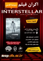 اکران فیلم سینماییی میان ستاره ای در سینما قدس تبریز  3