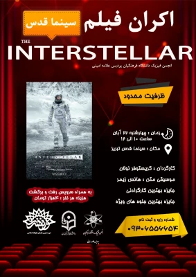 اکران فیلم سینماییی میان ستاره ای در سینما قدس تبریز  3