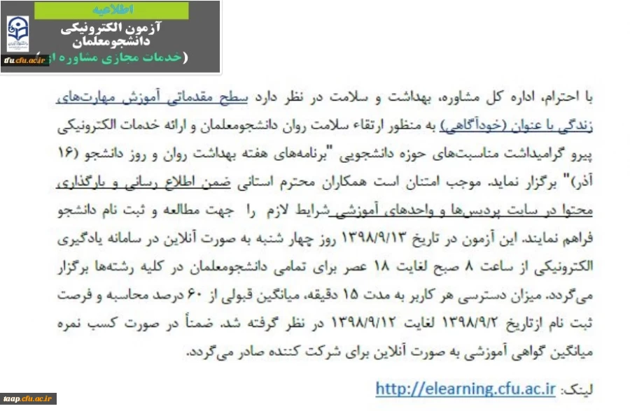 آزمون الکترونیکی دانشجومعلمان (خدمات مجازی مشاوره ای) 2