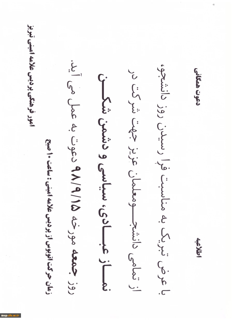دعوت همگانی برای شرکت در نماز جمعه  مورخه 98/9/15 طبق اطلاعیه 2