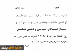 دعوت همگانی برای شرکت در نماز جمعه  مورخه 98/9/15 طبق اطلاعیه 2