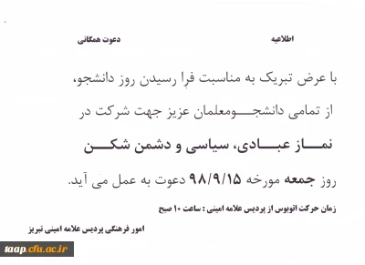 دعوت همگانی برای شرکت در نماز جمعه 

دعوت همگانی برای شرکت در نماز جمعه  مورخه 98/9/15 طبق اطلاعیه