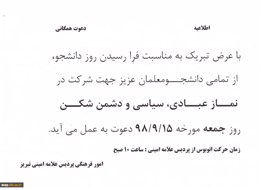 دعوت همگانی برای شرکت در نماز جمعه  مورخه 98/9/15 طبق اطلاعیه 2