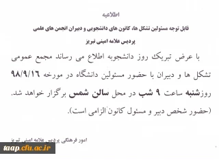 جلسه مجمع عمومی 

جلسه مجمع عمومی مسئولین تشکل ها کانون های دانشجویی و دبیران انجمن های علمی روز شنبه مورخه 98/9/16 ساعت 9 شب محل سالن شمس
