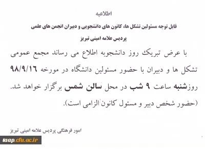 جلسه مجمع عمومی 

جلسه مجمع عمومی مسئولین تشکل ها کانون های دانشجویی و دبیران انجمن های علمی روز شنبه مورخه 98/9/16 ساعت 9 شب محل سالن شمس
