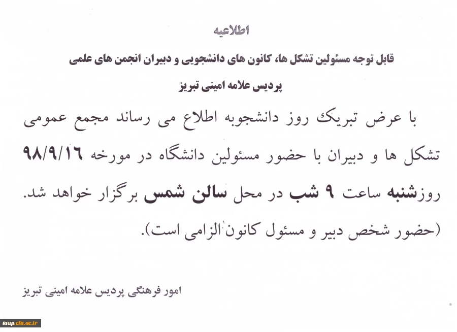 جلسه مجمع عمومی مسئولین تشکل ها کانون های دانشجویی و دبیران انجمن های علمی روز شنبه مورخه 98/9/16 ساعت 9 شب محل سالن شمس 2