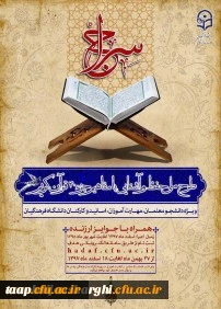 آزمون مجازی طرح سراچ(حفظ جزء سی ام قرآن) برای دانشجومعلمان پردیس علامه امینی  ثبت نام کننده در این طرح برگزار گردید. 2