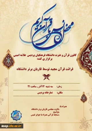 محفل انس با قرآن 

محفل انس با قرآن در روز سه شنبه 98/09/12ساعت 9شب در محل نمازخانه پردیس برگزار خواهد شد.