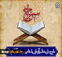 آزمون مجازی طرح سراج(حفظ جزء سی ام قرآن) برای دانشجومعلمان پردیس علامه امینی  ثبت نام کننده در این طرح برگزار گردید. 2