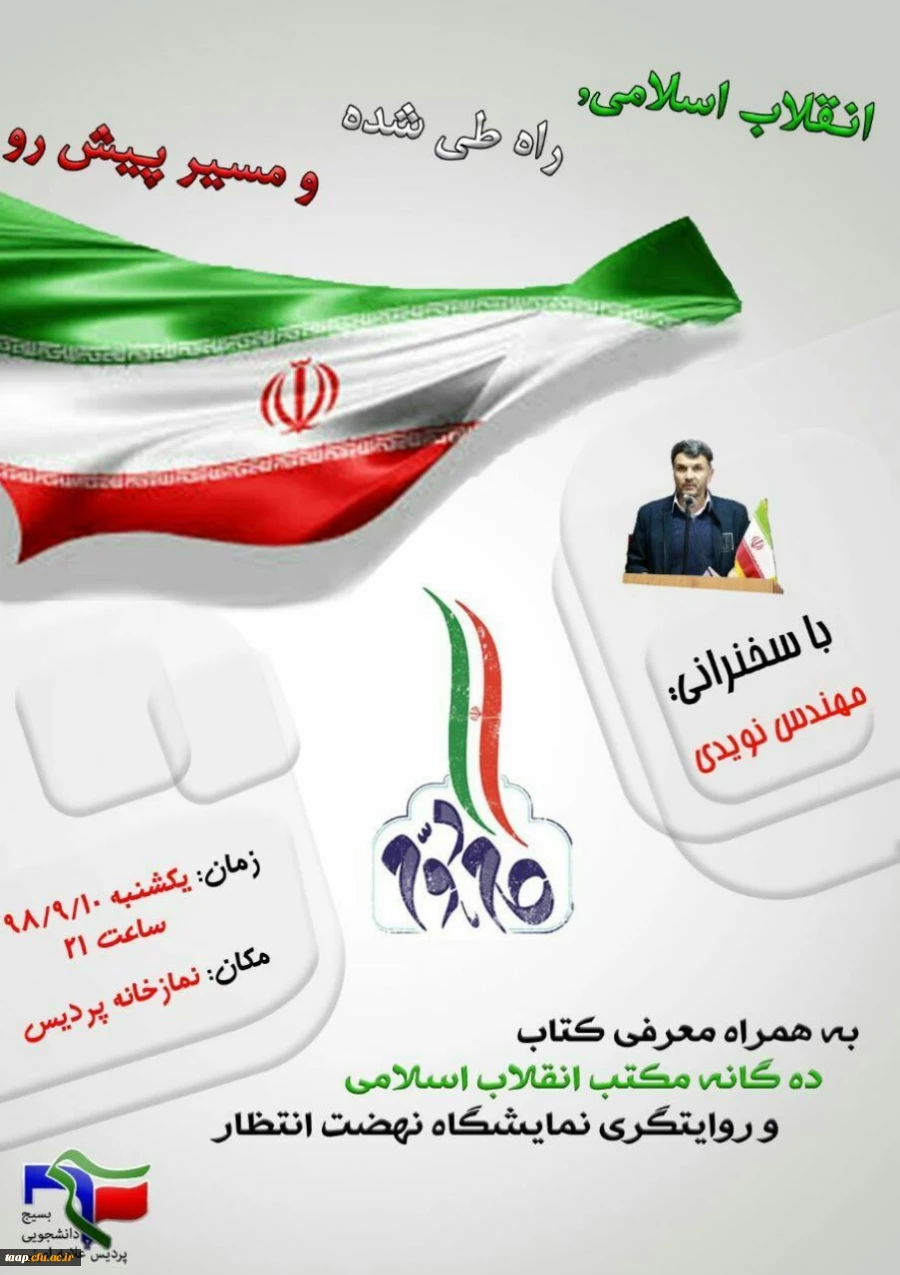 به همت بسیج دانشجویی همایش تبیین بیانات مقام معظم رهبری در 12 آذرماه 79 برگزارشد. 7