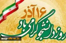 فرا رسیدن روز دانشجو بر تمامی دانشجو معلمان عزیز مبارکباد 2