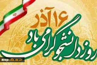 تبریک روز دانشجو

فرا رسیدن روز دانشجو بر تمامی دانشجو معلمان عزیز مبارکباد