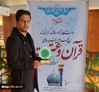 درخشش دانشجومعلم پردیس علامه امینی تبریردر جشنواره ملی قرآن وعترت 

دانشجومعلم پردیس علامه امینی تبریردر جشنواره ملی قرآن وعترت دانشجویان رتبه اول کشوری راکسب کسب نمود.