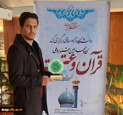 درخشش دانشجومعلم پردیس علامه امینی تبریردر جشنواره ملی قرآن وعترت 

دانشجومعلم پردیس علامه امینی تبریردر جشنواره ملی قرآن وعترت دانشجویان رتبه اول کشوری راکسب کسب نمود.