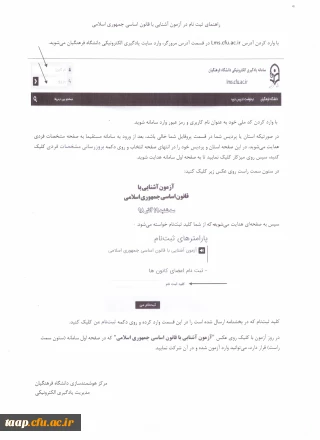 آزمون آشنایی با قانون اساسی جمهوری اسلامی

اطلاعیه -قابل توجه تمامی دانشجو معلمان------ثبت نام در آزمون آشنایی با قانون اساسی جمهوری اسلامی
