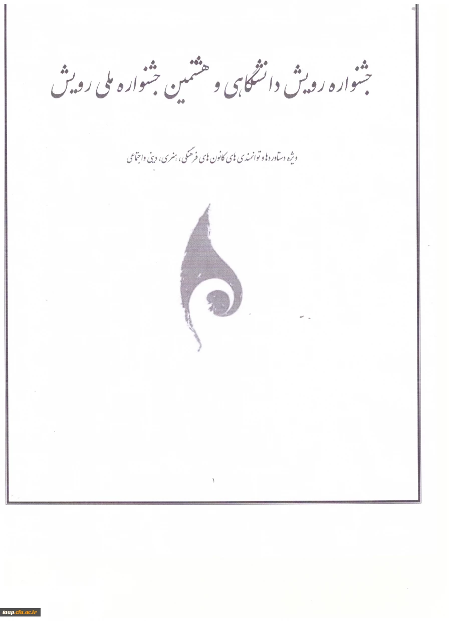 قابل توجه مسئولین کانون های فرهنگی،هنری،دینی و اجتماعی جهت ثبت نام به امورفرهنگی مراجعه نمایند. 2