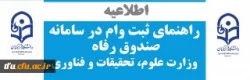 راهنمای ثبت وام در سامانه صندوق رفاه وزارت علوم، تحقیقات و فناوری 2