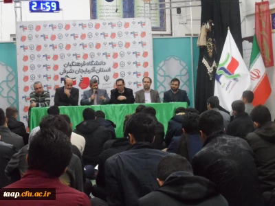 به همت بسیج دانشجویی دانشگاه فرهنگیان پردیس علامه امینی تبریز برگزار گردید.

به مناسبت روز دانشجو نشست صمیمی مسئولان پردیس علامه امینی با دانشجویان  در روز شنبه مورخه 16/09/98 از ساعت 21الی 23در مکان نمازخانه پردیس برگزار گردید.