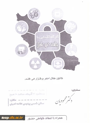 کارگاه آشنایی با پدافند غیر عامل کانون هلال احمر زمان 98/09/19 روز سه شنبه ساعت 10 صبح مکان سالن شمس پردیس علامه امینی

-