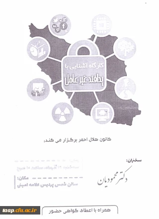 کارگاه آشنایی با پدافند غیر عامل کانون هلال احمر زمان 98/09/19 روز سه شنبه ساعت 10 صبح مکان سالن شمس پردیس علامه امینی

-