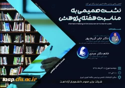 همزمان با آغاز هفته پژوهش نشست علمی_تخصصی انجمن ریاضی به همت دپارتمان ریاضی، امور پژوهشی و انجمن ریاضی دانشگاه فرهنگیان پردیس علامه امینی با حضور اعضای گروه ریاضی استان و دانشجومعلمان رشته آموزش ریاضی مورخ 18/09/98 روز دوشنبه ساعت ١٠ الی ١٢ در سالن شمس بر