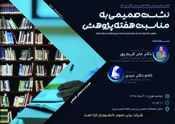 همزمان با آغاز هفته پژوهش نشست علمی_تخصصی انجمن ریاضی به همت دپارتمان ریاضی، امور پژوهشی و انجمن ریاضی دانشگاه فرهنگیان پردیس علامه امینی با حضور اعضای گروه ریاضی استان و دانشجومعلمان رشته آموزش ریاضی مورخ 18/09/98 روز دوشنبه ساعت ١٠ الی ١٢ در سالن شمس بر