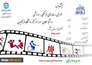 معاونت دانشجویی و تربیت بدنی برگزار می کند.

جشنواره طراحی رسانه های فرهنگی-ورزشی دانشجومعلمان سراسر کشور 