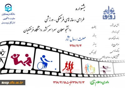 معاونت دانشجویی و تربیت بدنی برگزار می کند.

جشنواره طراحی رسانه های فرهنگی-ورزشی دانشجومعلمان سراسر کشور 