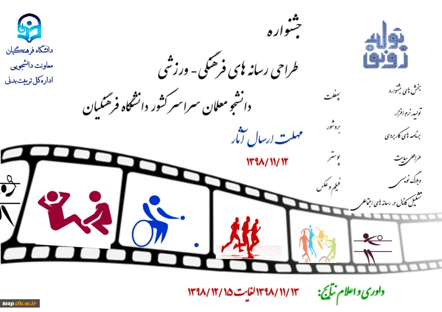 جشنواره طراحی رسانه های فرهنگی-ورزشی دانشجومعلمان سراسر کشور  2