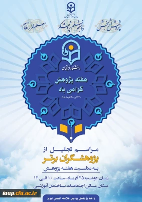 تجلیل از پژوهشگران برتر 