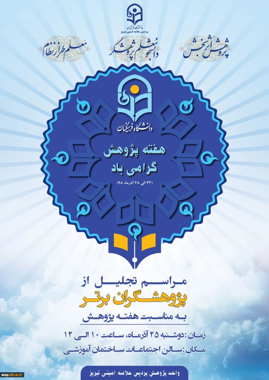 تجلیل از پژوهشگران برتر 